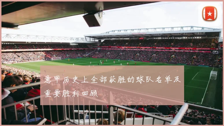 意甲历史上全部获胜的球队名单及重要胜利回顾