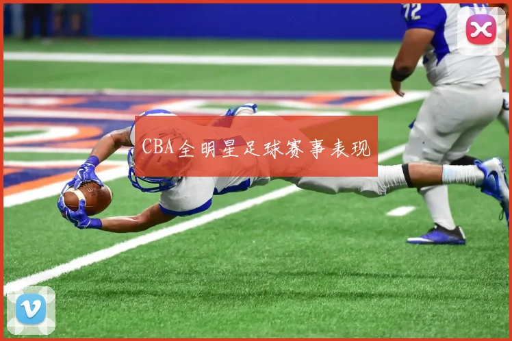 CBA全明星足球赛事表现