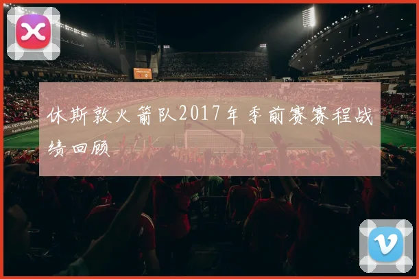 休斯敦火箭队2017年季前赛赛程战绩回顾