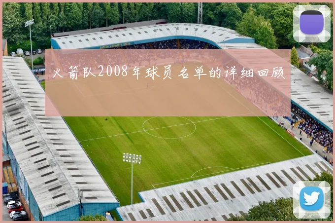火箭队2008年球员名单的详细回顾