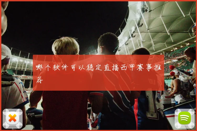 哪个软件可以稳定直播西甲赛事推荐