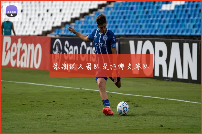 休期顿火箭队是指哪支球队