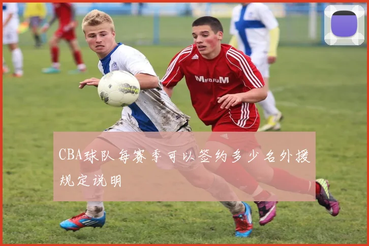 CBA球队每赛季可以签约多少名外援规定说明