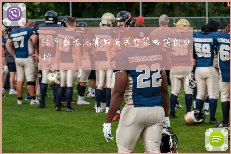 法甲教练比赛临场调整策略实例分析
