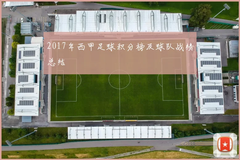 2017年西甲足球积分榜及球队战绩总结