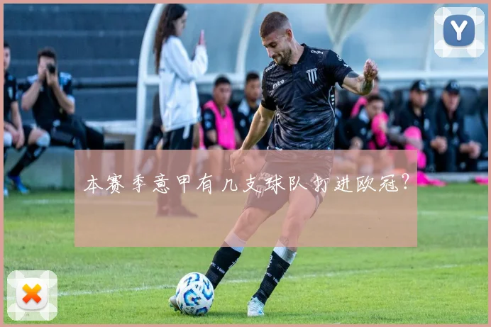 本赛季意甲有几支球队打进欧冠？