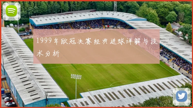 1999年欧冠决赛经典进球详解与技术分析