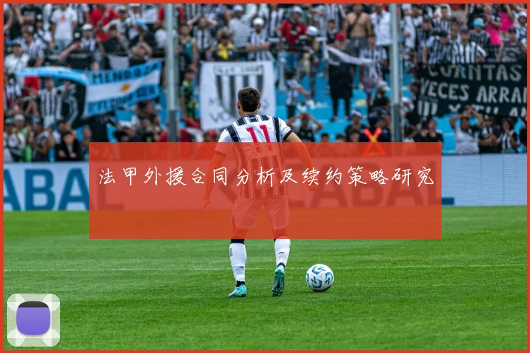 法甲外援合同分析及续约策略研究