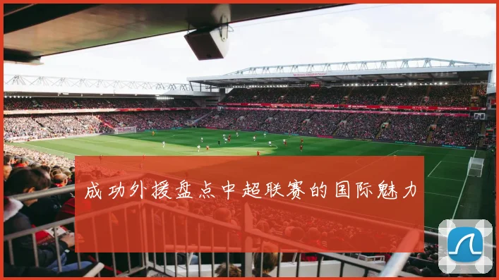 成功外援盘点中超联赛的国际魅力