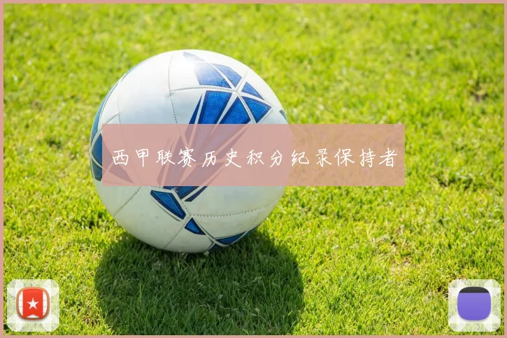西甲联赛历史积分纪录保持者