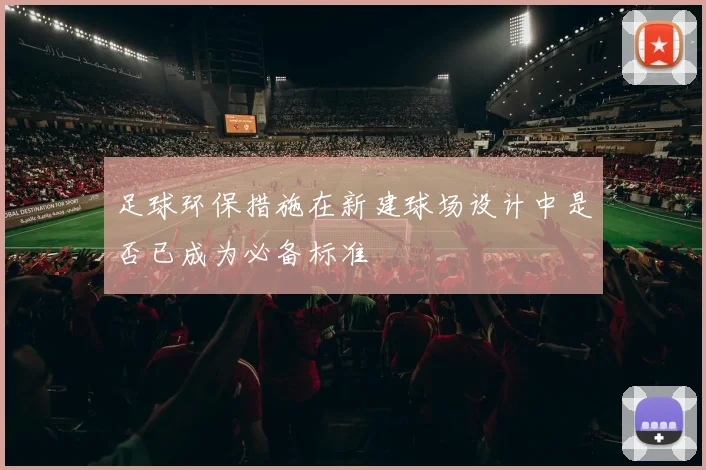 足球环保措施在新建球场设计中是否已成为必备标准