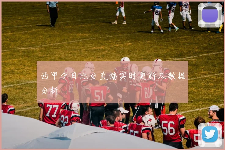 西甲今日比分直播实时更新及数据分析