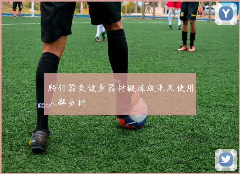 爬行器类健身器材锻炼效果及使用人群分析