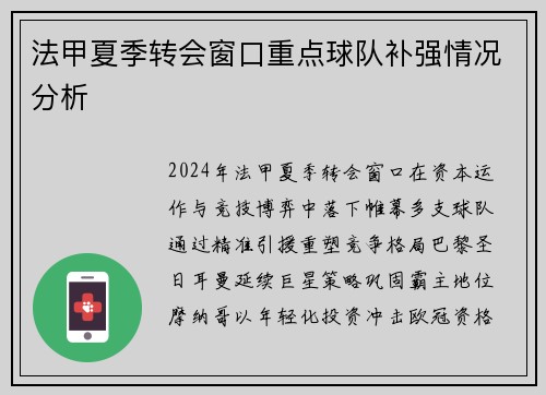 法甲夏季转会窗口重点球队补强情况分析