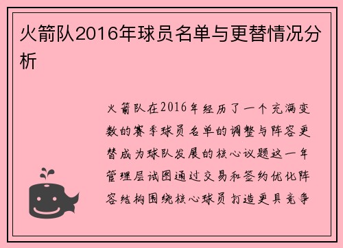 火箭队2016年球员名单与更替情况分析