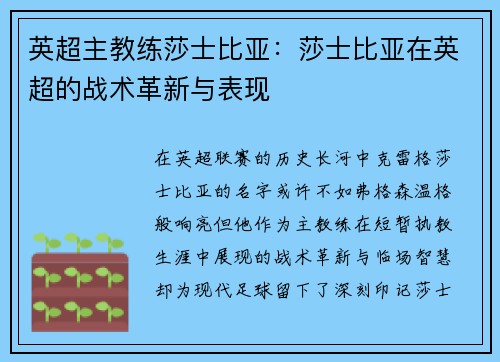 英超主教练莎士比亚：莎士比亚在英超的战术革新与表现
