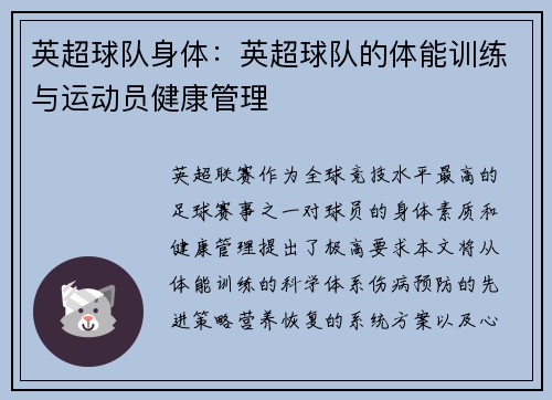 英超球队身体：英超球队的体能训练与运动员健康管理