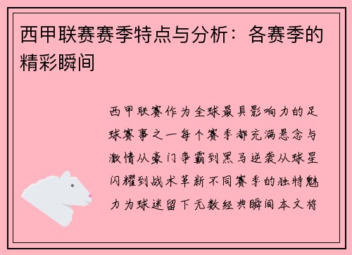 西甲联赛赛季特点与分析：各赛季的精彩瞬间