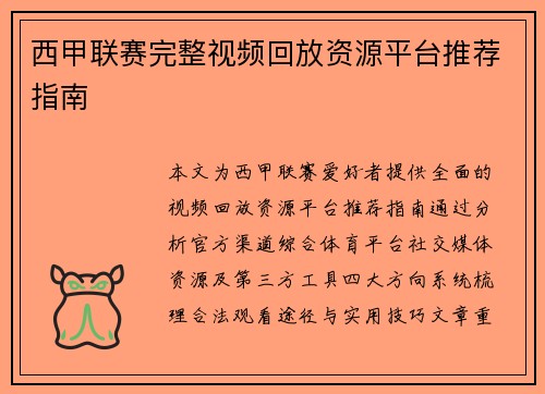 西甲联赛完整视频回放资源平台推荐指南