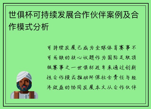世俱杯可持续发展合作伙伴案例及合作模式分析
