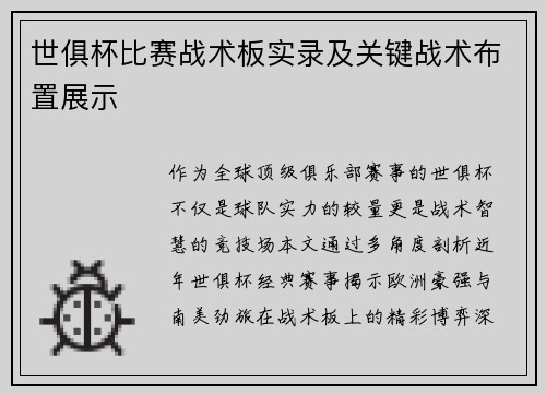 世俱杯比赛战术板实录及关键战术布置展示
