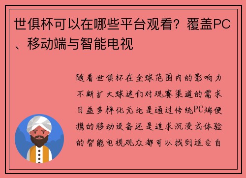 世俱杯可以在哪些平台观看？覆盖PC、移动端与智能电视