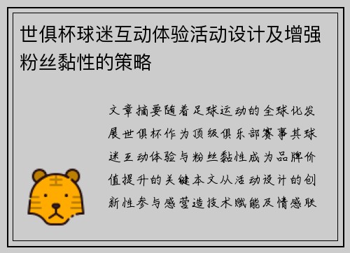 世俱杯球迷互动体验活动设计及增强粉丝黏性的策略
