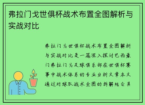 弗拉门戈世俱杯战术布置全图解析与实战对比