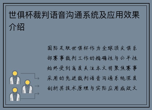 世俱杯裁判语音沟通系统及应用效果介绍