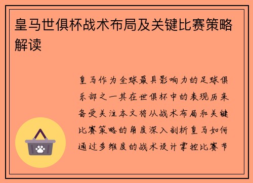皇马世俱杯战术布局及关键比赛策略解读