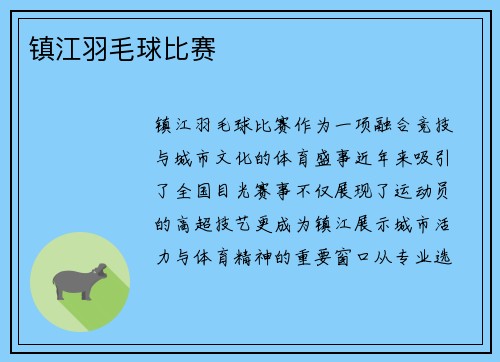 镇江羽毛球比赛