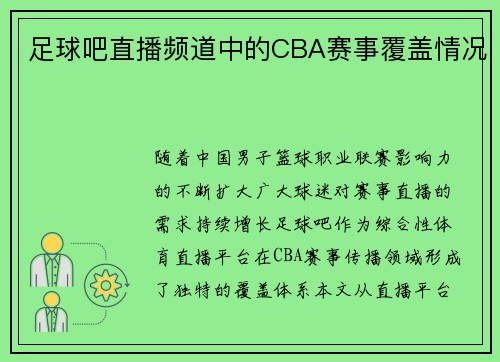 足球吧直播频道中的CBA赛事覆盖情况