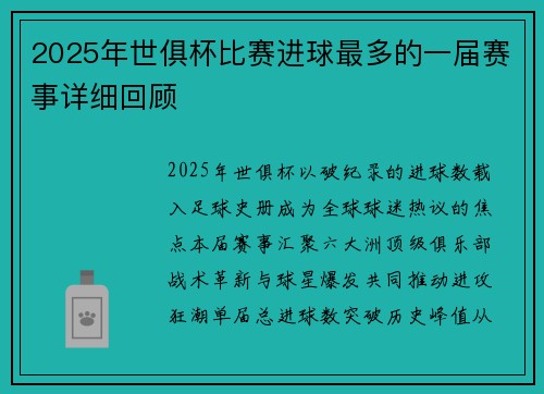 2025年世俱杯比赛进球最多的一届赛事详细回顾