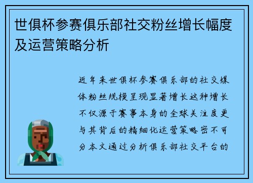 世俱杯参赛俱乐部社交粉丝增长幅度及运营策略分析