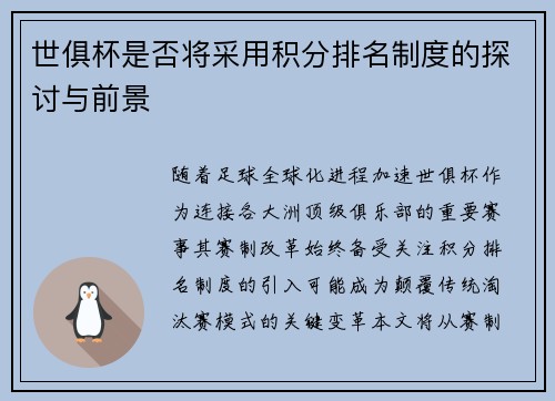 世俱杯是否将采用积分排名制度的探讨与前景