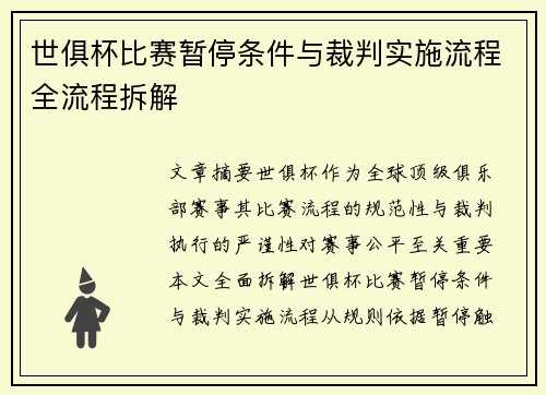 世俱杯比赛暂停条件与裁判实施流程全流程拆解