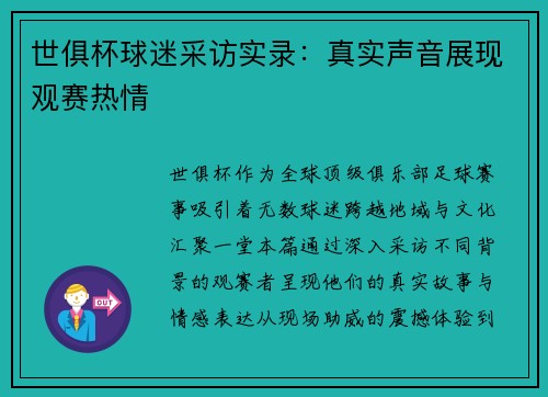世俱杯球迷采访实录：真实声音展现观赛热情