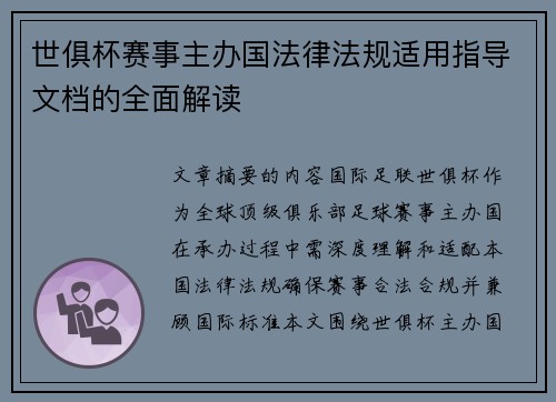 世俱杯赛事主办国法律法规适用指导文档的全面解读