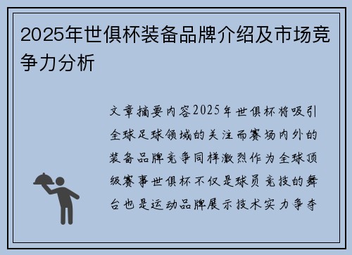 2025年世俱杯装备品牌介绍及市场竞争力分析