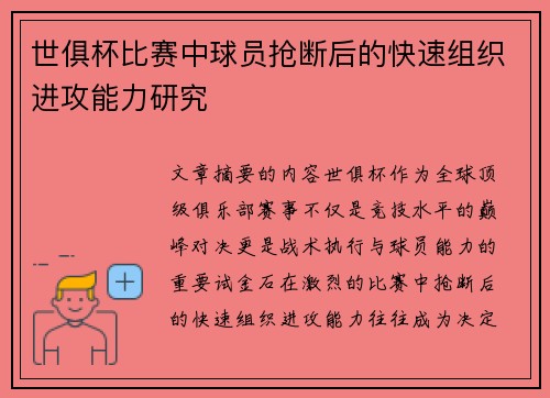 世俱杯比赛中球员抢断后的快速组织进攻能力研究