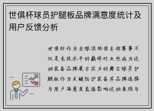 世俱杯球员护腿板品牌满意度统计及用户反馈分析