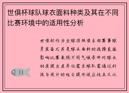 世俱杯球队球衣面料种类及其在不同比赛环境中的适用性分析
