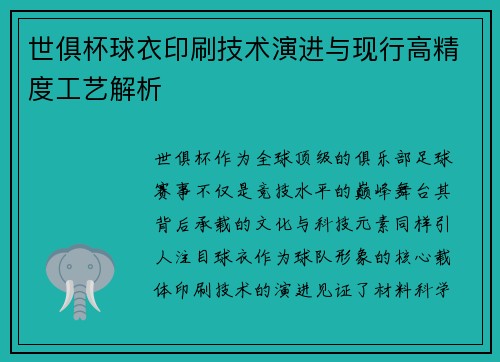 世俱杯球衣印刷技术演进与现行高精度工艺解析