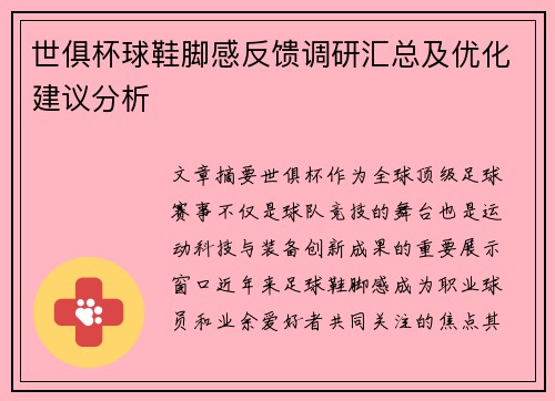 世俱杯球鞋脚感反馈调研汇总及优化建议分析