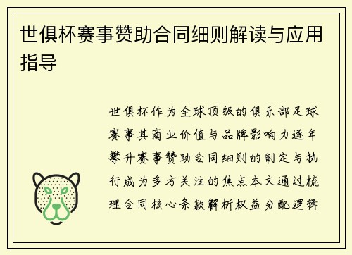 世俱杯赛事赞助合同细则解读与应用指导