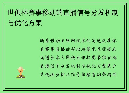 世俱杯赛事移动端直播信号分发机制与优化方案