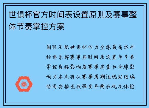 世俱杯官方时间表设置原则及赛事整体节奏掌控方案