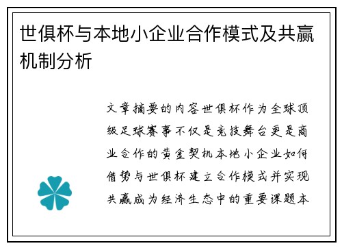 世俱杯与本地小企业合作模式及共赢机制分析