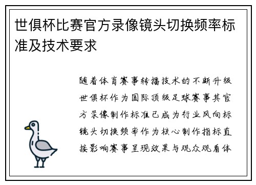 世俱杯比赛官方录像镜头切换频率标准及技术要求