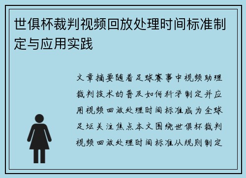 世俱杯裁判视频回放处理时间标准制定与应用实践